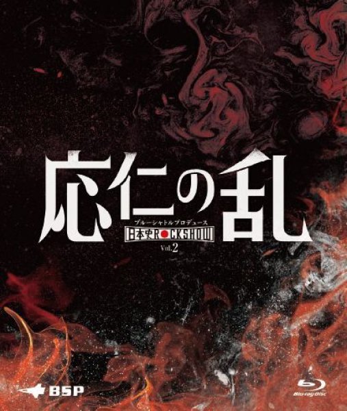 画像1: 日本史Rock show Vol.2「応仁の乱」-  Blu-ray (1)