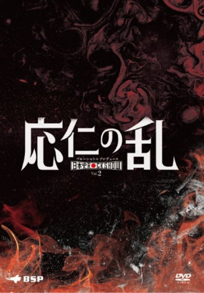 画像1: 日本史Rock show Vol.2「応仁の乱」-  DVD (1)