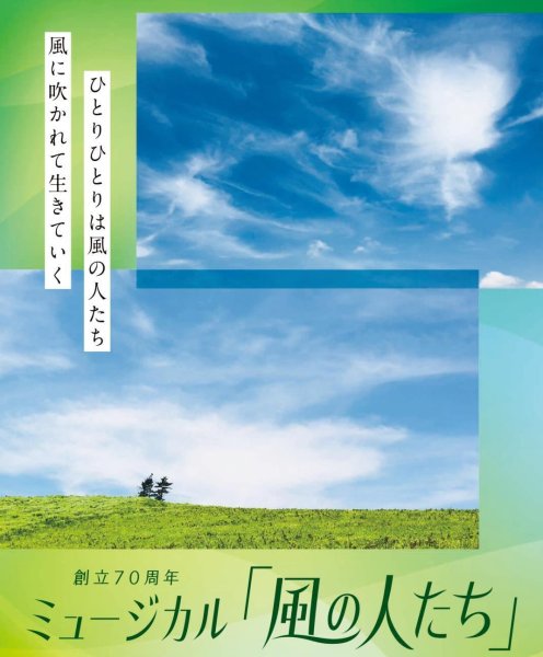 画像1: 「風の人たち」東京公演 - DVD (1)