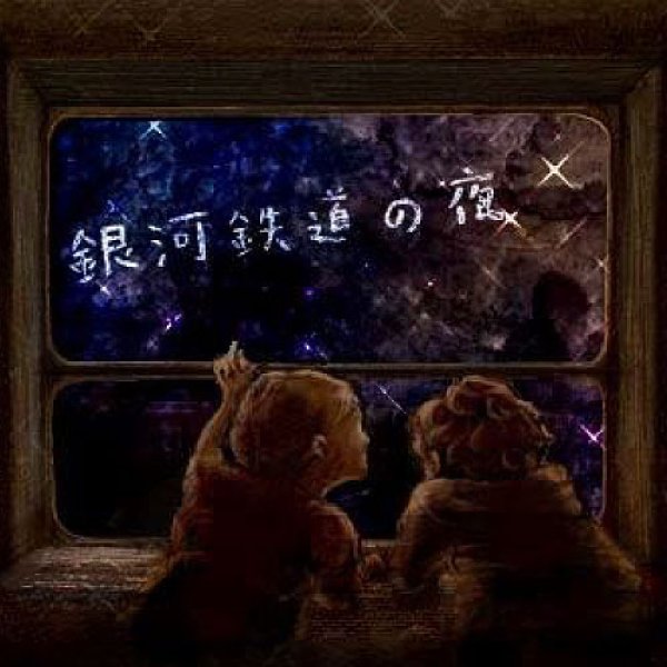 画像1: 	『銀河鉄道の夜』オリジナル・サウンドトラック (1)