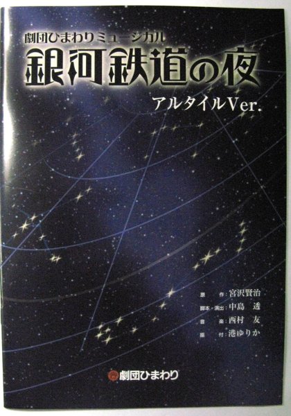 画像1: 「銀河鉄道の夜」アルタイル公演パンフレット (1)