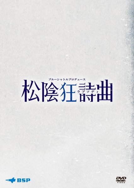 画像1: 「松陰狂詩曲」-  DVD (1)