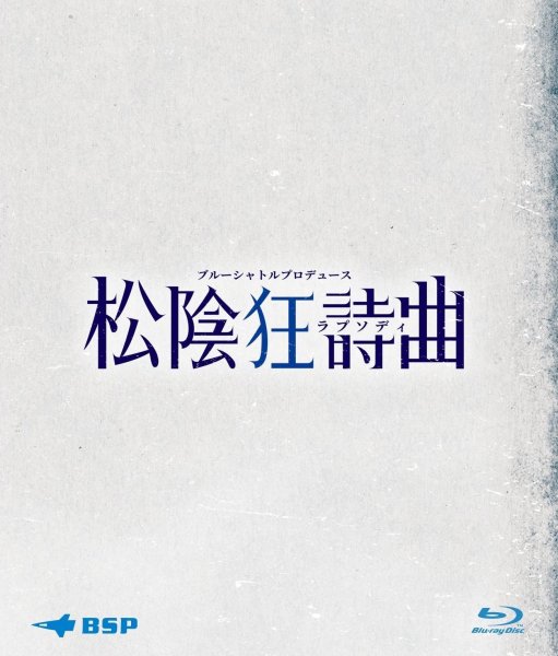 画像1: 「松陰狂詩曲」-  Blu-ray (1)
