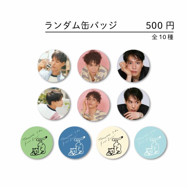 画像1: 「飯田寅義First Event」ランダム缶バッジ (1)