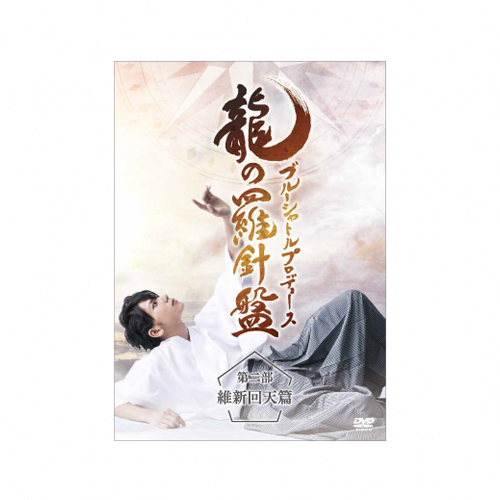 「龍の羅針盤」第二部 維新回天篇 - DVD