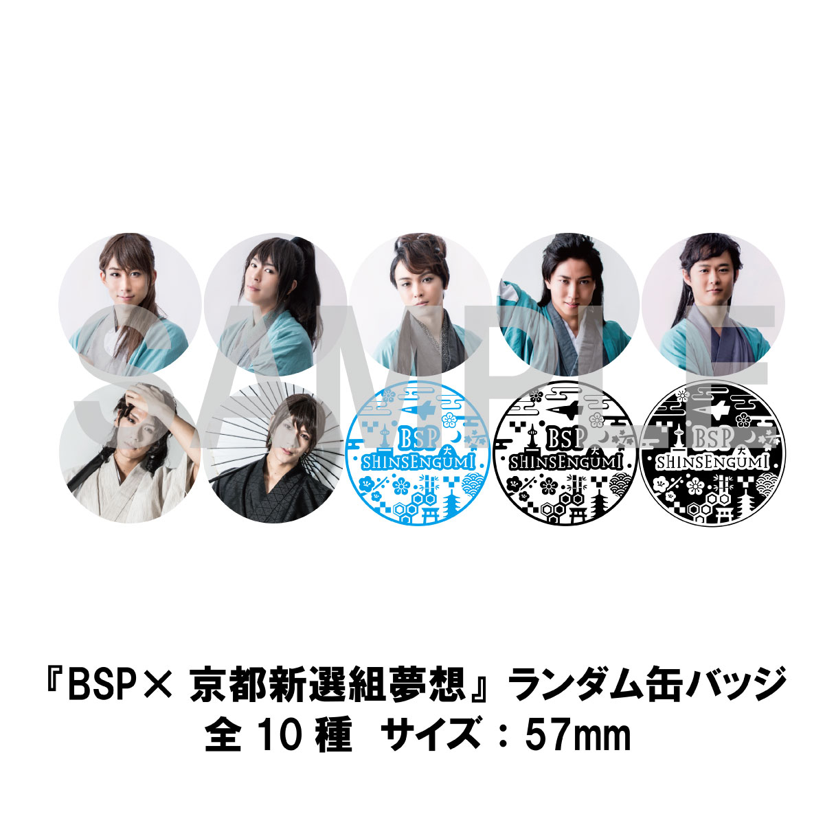 「BSP×京都新選夢想」ランダム缶バッジ(全10種) 