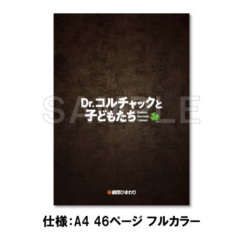 「Dr.コルチャックと子どもたち」公演パンフレット