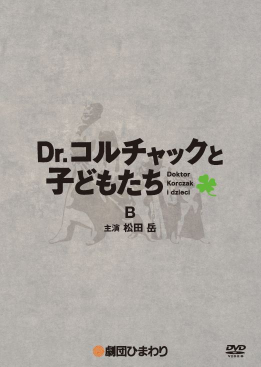 「Dr.コルチャックと子どもたち」B班 - DVD