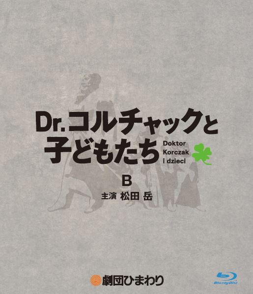 「Dr.コルチャックと子どもたち」B班 - Blu-ray