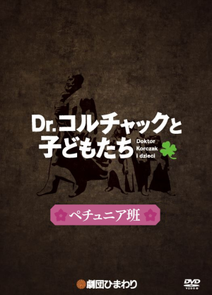「Dr.コルチャックと子どもたち」京都公演 ペチュニア班 - DVD