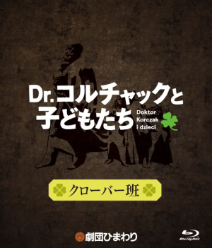 「Dr.コルチャックと子どもたち」京都公演 クローバー班 - Blu-ray