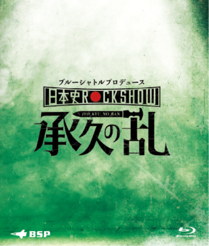 日本史Rock show Vol.1「承久の乱」-  Blu-ray