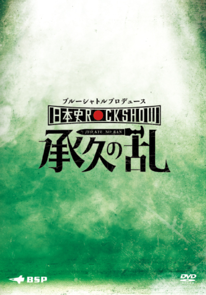 日本史Rock show Vol.1「承久の乱」-  DVD