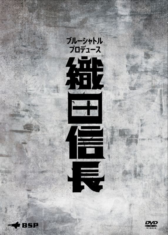 「織田信長」-  DVD