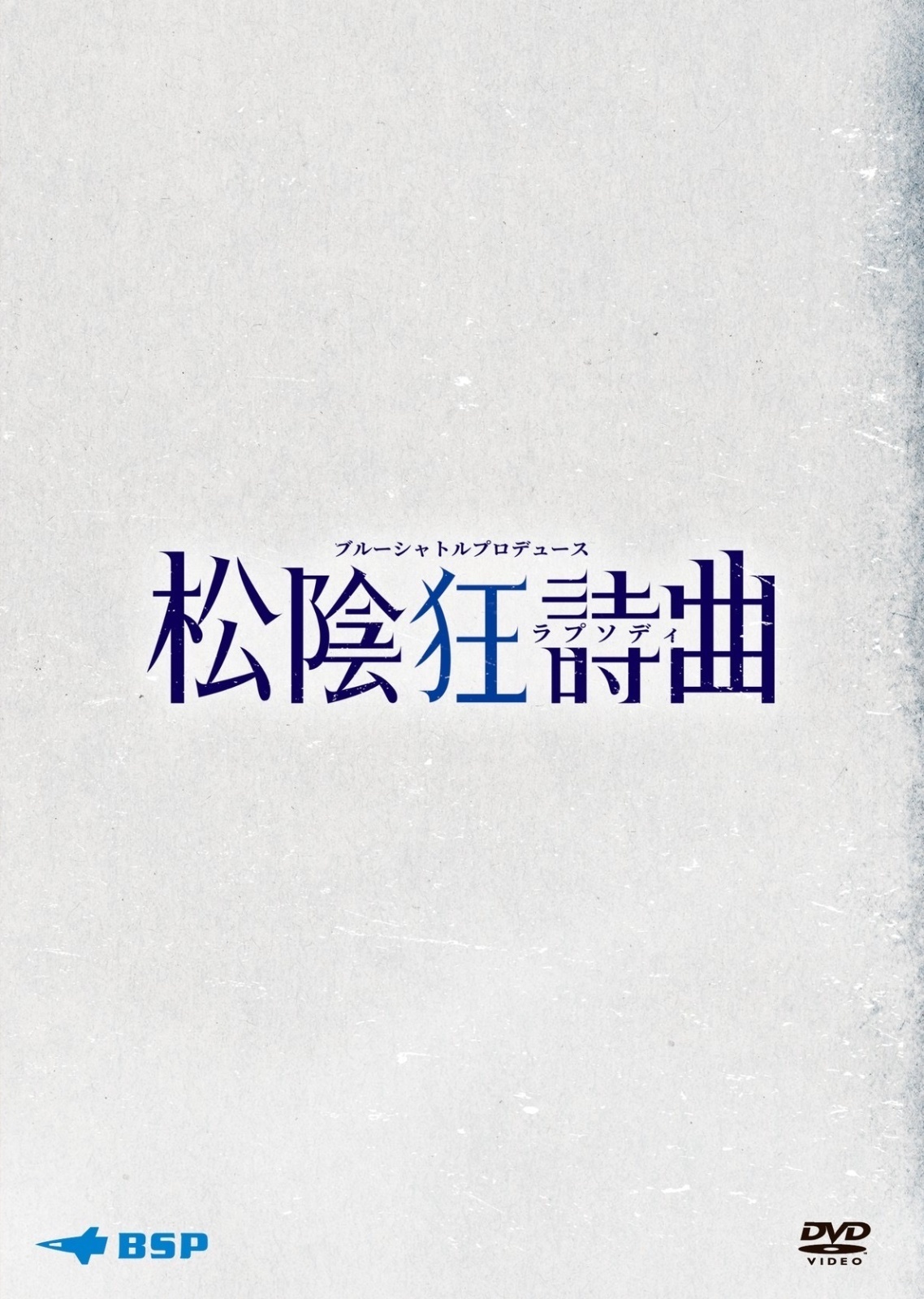 「松陰狂詩曲」-  DVD